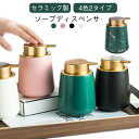 セラミック 乳液 詰め替え容器 泡タイプ ソープディスペンサー 陶磁器 おしゃれ ソープボトル つや消し ポンプ式 ハンドソープ 泡 ボトル 詰め替えボトル 広...