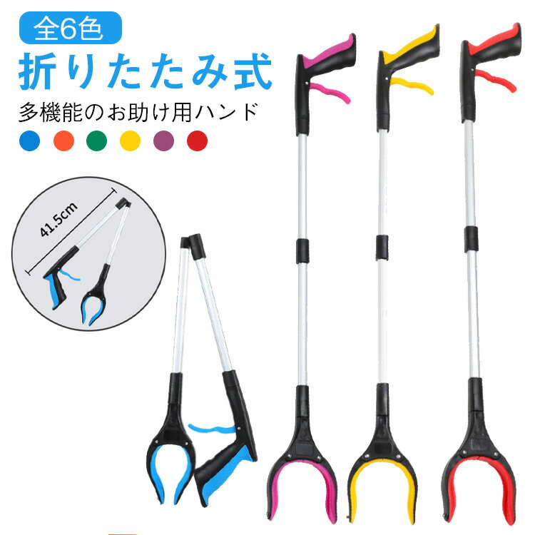 ゴミ拾い 棒 トング 折りたたみ式 つかみ棒 ロング アルミ合金 トング ツール 介護 妊婦 マジックハンド 軽量 滑り止め クリップ 磁石付き 腰を曲げない 360°回転 角度調整 お助け用ハンド 高所 高効率 操作簡単 介護用品 術後患者 関節炎患者