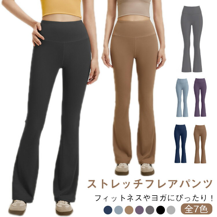 ヨガパンツ ピラティス スポーツ フィットネ スパンツ ハイウエスト ヒップアップ フレアパンツ 美脚 ボトムズ ロングパンツ トレーニングパンツ フィットネスパンツ エクササイズ 伸縮性 速乾 運動 体操 送料無料