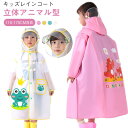 レインコート キッズ ランドセル対応 子供用 女の子 男の子 ベビー用 レインコート 蛙 恐竜 女児 防水 レインポンチョ 小学生 中学生 低学年 高学年 通園 通学 レインウエア 可愛い 110 120 130 140 150 160 170 送料無料(4)