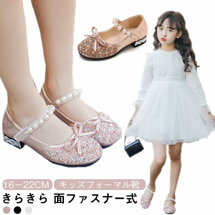 樂天商城 - キッズフォーマル靴 発表会靴 女の子 結婚式 フォーマルシューズ 女の子シューズ パール付き きらきら 面ファスナー ヒール 発表会 ダンス 結婚式 パーティー 春 夏 秋 16cm 17cm 18cm 19cm 20cm 21cm 22cm 送料無料