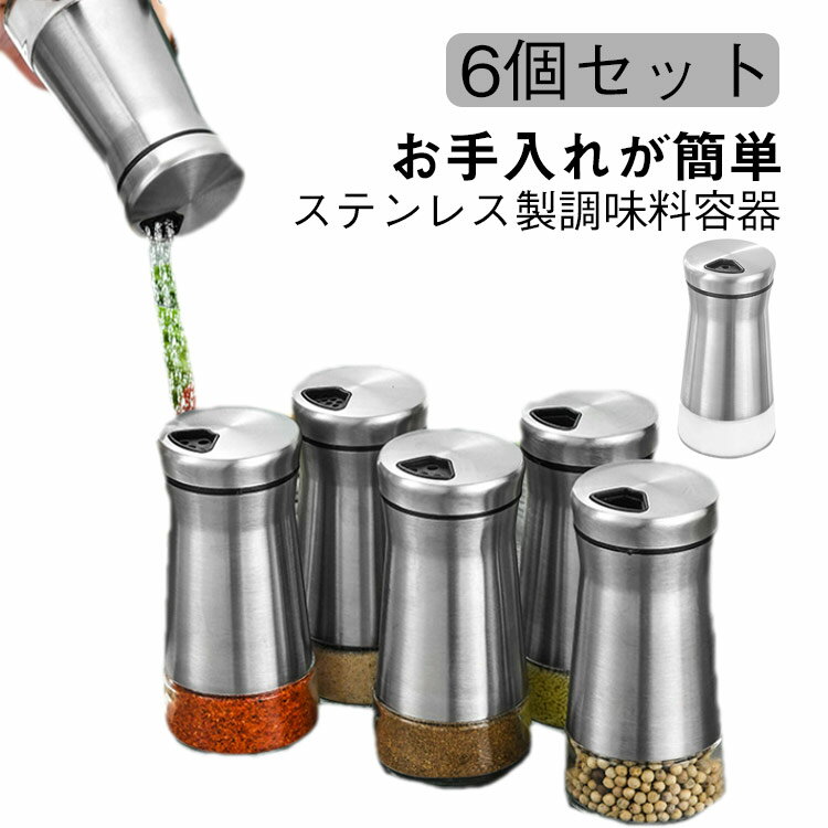 Rakuten - 【6個セット】調味料入れ ステンレス 調味料容器セット スパイスボトル 調味料容器 砂糖入れ 調味料ポット 塩入れ 糖入れ スパイス入れ おしゃれ 収納 保存 容器 湿気防止 キッチン 収納 送料無料