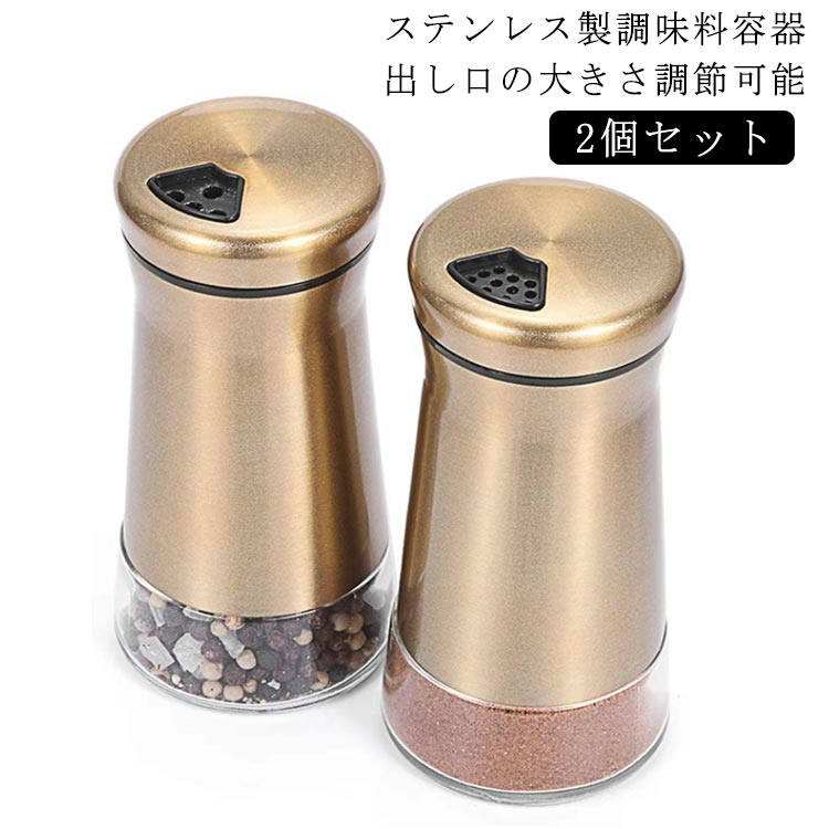 【2個セット】調味料入れ 304ステンレス 調味料容器セット スパイスボトル 調味料容器 砂糖入れ 調味料ポット 塩入れ 糖入れ スパイス入れ おしゃれ 収納 保存 容器 湿気防止 キッチン 収納 送料無料