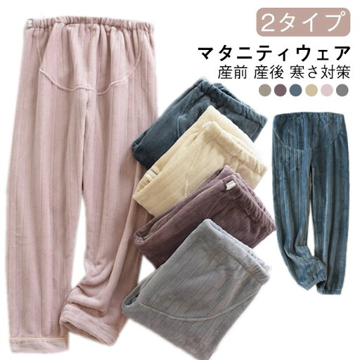 マタニティウェア 妊娠服 ルームパンツ 長ズボン ふわふわ マタニティパンツ 裏ボア ルームウエア 冬用 厚手 もこもこ 冬 パジャマ レディース あったか 無地 ゆったり ウエスト調整 産前 産後 寒さ対策 秋冬 かわいい 送料無料 マタニティウェア 妊娠服 ルームパンツ 長ズボン ふわふわ マタニティパンツ 裏ボア ルームウエア 冬用 厚手 もこもこ 冬 パジャマ レディース あったか 無地 ゆったり ウエスト調整 産前 産後 寒さ対策 秋冬 かわいい 送料無料