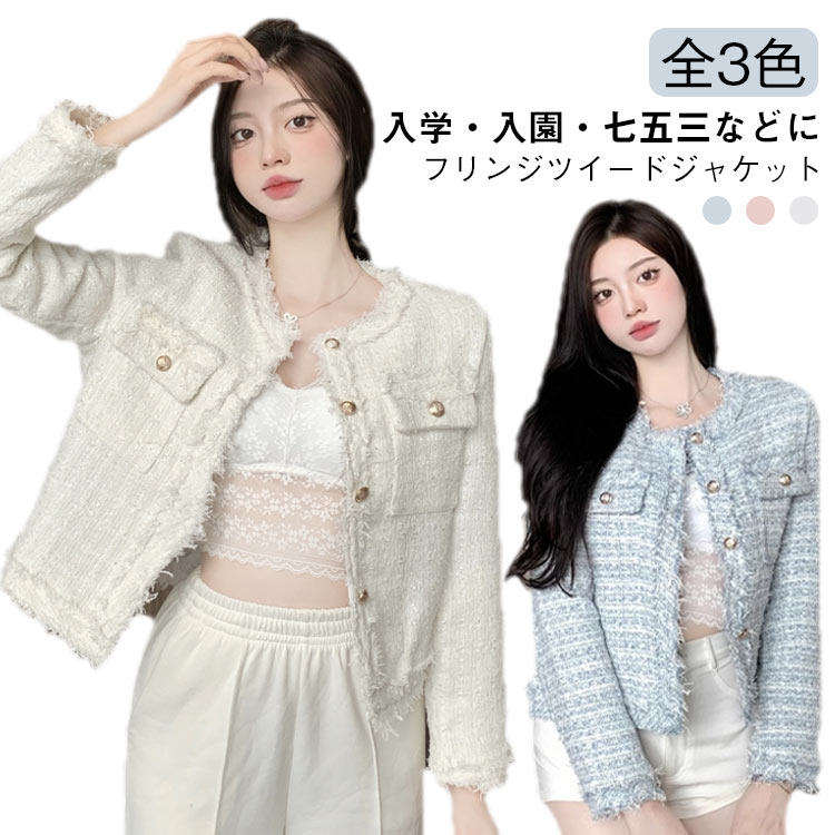 Rakuten - フリンジツイードジャケット アウター ジャケット ノーカラー ツイードジャケット レディース フリンジ ノーカラージャケット ショート丈 パーティー セレモニー お呼ばれ カジュアル 秋 春 送料無料