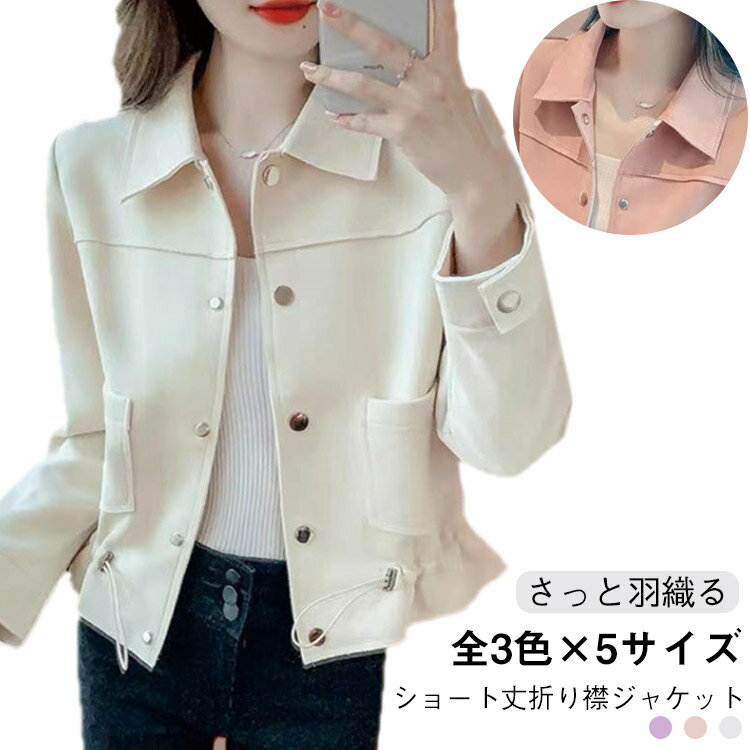 乐天商城 - ショートジャケット 折り襟 送料無料 ジャケット レディース 春物 アウター コート 羽織り 長袖 無地 シンプル カジュアル 上着 通勤 OL 春 秋 20代 30代 40代