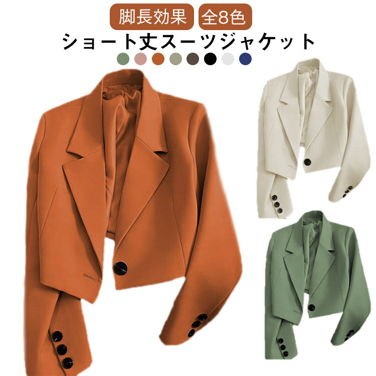 Rakuten - 小柄向け スーツジャケット ショート丈ジャケット レディース 春 ジャケット アウター 羽織 ショートコート 長袖 カラージャケット 脚長見え 全8色 オフィス 通勤 カジュアル 着痩せ 体型カバー 送料無料