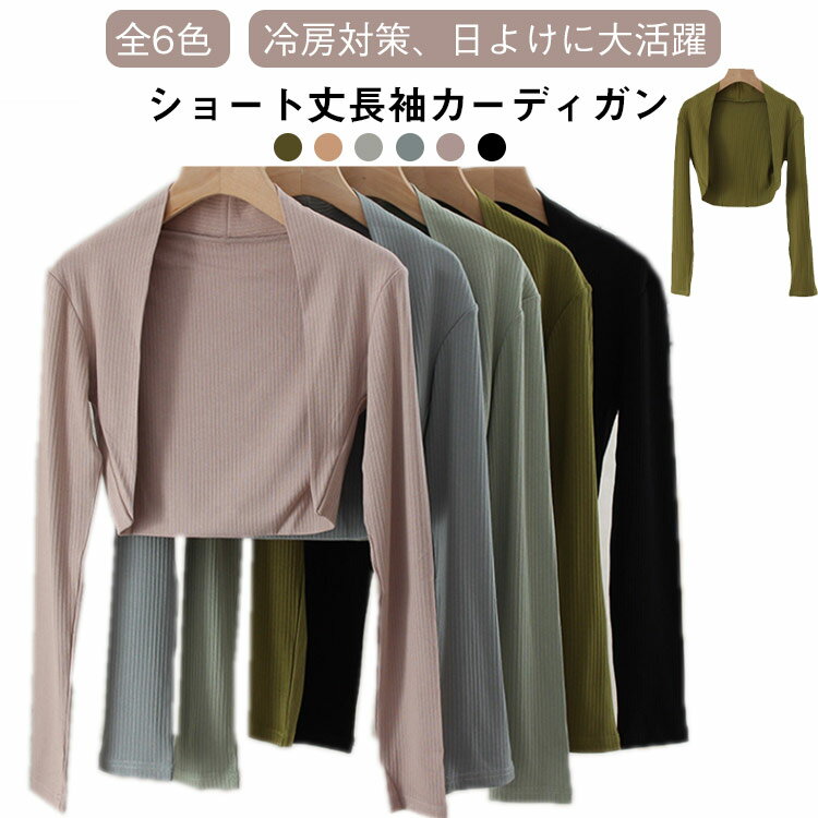 バレエ ボレロ カーディガン 長袖 ニットカーディガン ショート丈 バレエウエア トップス 冷房対策 ウ..