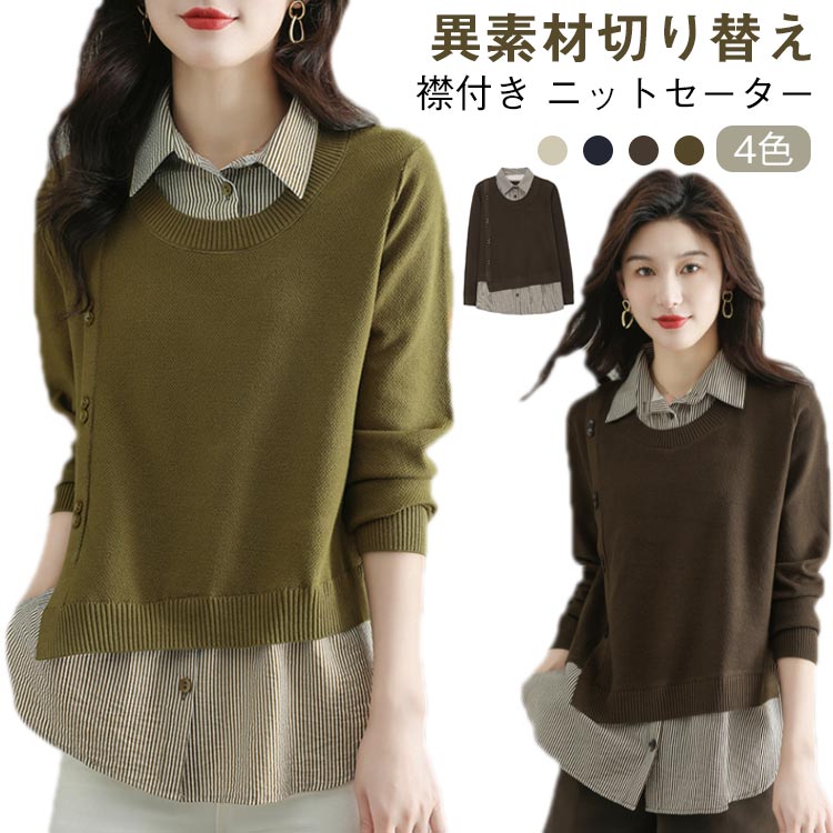 レディース トップス 重ね着風 ストライプシャツ 襟付き ニット セーター レイヤード カジュアル 大人可愛い ゆったり 30代 40代 春服 秋服 OL 通勤 仕事 秋冬(4.0)