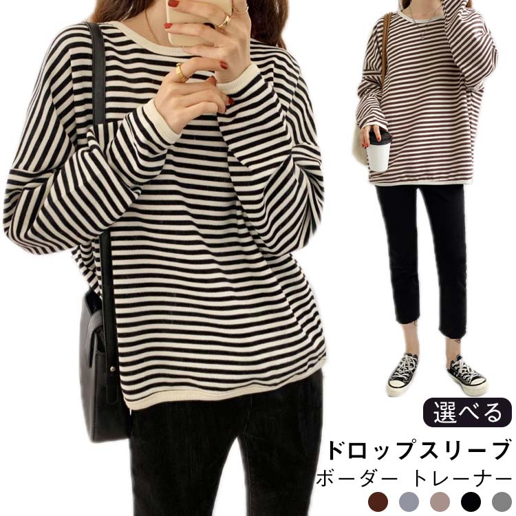 Rakuten - ボーダー トレーナー レディース 長袖 カットソー Tシャツ スウェット ラウンドネック 長袖トレーナー 春服 秋服 ドロップスリーブ ゆったり かわいい 20代 30代