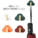 同色4個セット フック カバン フック 壁掛け コートハンガー ウォールフック フック 帽子 コート掛け 収納 玄関 衣類収納 鞄 壁がけ かばん 鍵 傘 収納...