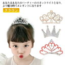 送料無料 ティアラコーム トラディショナル ティアラ 結婚式 パーティ キラキラ ラインストーン クリスタル ハーフアップ お団子 夜会巻き 王冠 クラウン ヘ...