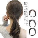 送料無料 ウィッグ レディース ヘアゴム 大人っぽい フェイクヘアポニー 髪の毛 ヘアアクセサリー 女性 ギフト 誕生日 プレゼント 大人 簡単 隠す シンプル...