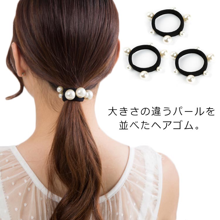 送料無料 ヘアゴム パール ランダム シンプル ヘアアクセサリー レディース カジュアル かんたん こなれ 小物 ファッション雑貨 黒ゴム 太めゴム ギフト 大...