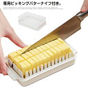送料無料 バターケース バターカッター ストック 保存 プラスチック