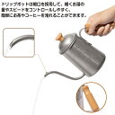 ドリップポット コーヒー スリム ステンレス製 木柄 ドリップ 珈琲 コーヒー用品 調理用品 調理家具 ハンドドリップ ハンドドリップコーヒー