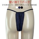 ペーパーTバック 女性用 個包装 150枚入 ディスポ ペーパーTバック 全3色 紙パンツ ペーパーパンツ 使い捨てショーツ 紙ショーツ ペーパーショーツ 使い捨て フリーサイズ 下着 旅行 携帯 ショーツ パンツ エステ用品 防災 使い捨て紙ショーツ 使い捨てパンツ