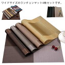 高級感 約45cm×30cm 洗える 4枚セット 北欧 撥水 プレースマット おしゃれ 断熱 傷防止 汚れ 食卓 滑り止め 清潔 丈夫 防カビ 抗菌 敷物 ラン...