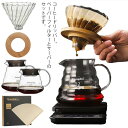 1〜2人分 コーヒーサーバー セット ドリッパー 珈琲 耐熱ガラス コーヒーサーバー 300ml 600ml 耐熱ガラス 2〜4人分 北欧 おしゃれ シンプル ...