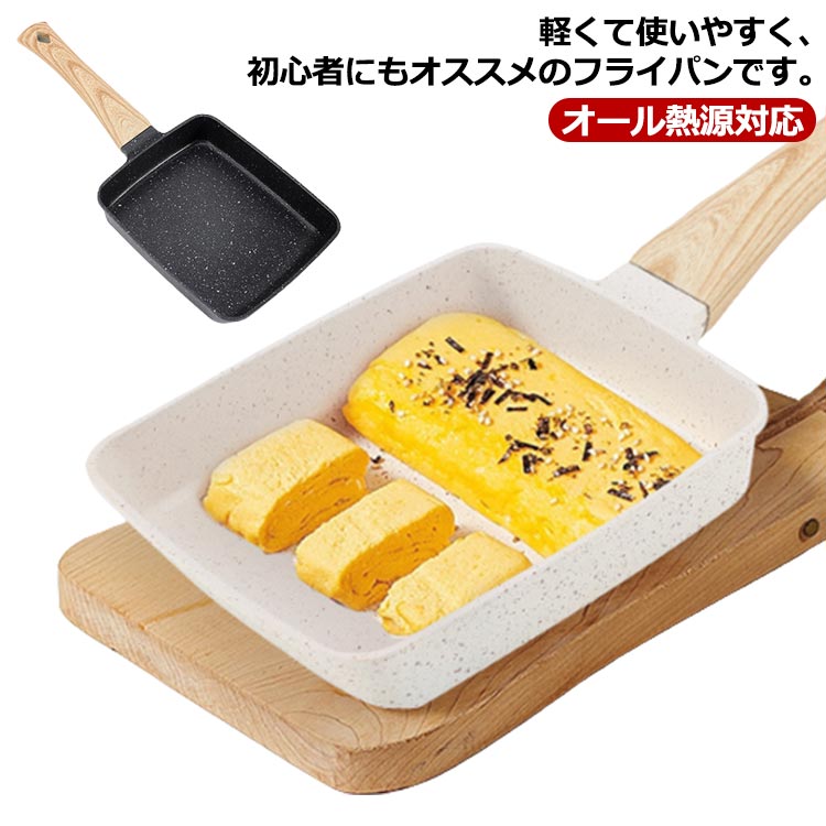 目玉焼き 焦げ付かない 四角型 くっつかなく 卵焼き器 スルスル滑る フライパン お手入れ簡単 マーブルコート オール熱源対応 軽量 お弁当用 握りやすい 洗いやすい パンケーキ