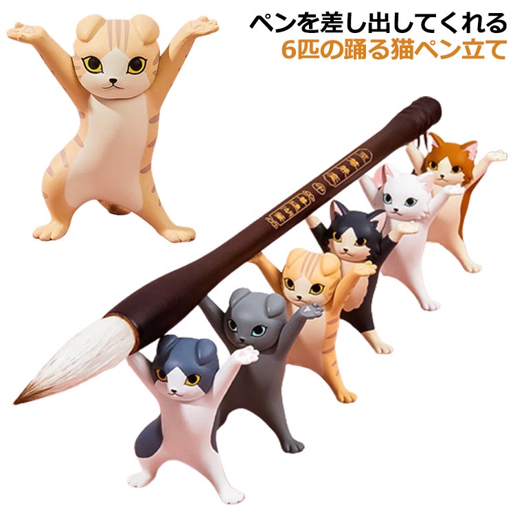 乐天商城 - 6種セット ペン立て ペン立て 可愛い 猫ペンホルダー お洒落 癒しグッズ ネコちゃん 置物 飾り物 置物 手工芸品 インテリア