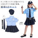 学園祭 キッズ 豪華5点セット パーティー ポリス 子供服 コスプレ 幼稚園 警察官 お誕生日 仮装 学校 プレゼント 女の子 写真撮影 お遊戯会 イベント ステージ 文化祭 ハロウィン衣装