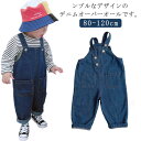 子供服 オーバーオール デニムパンツ 女の子 ベビー服 キッズ 男の子 サロペット オールインワン 通学 カジュアル 幼稚園 通園 シンプル