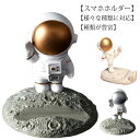送料無料 スマホスタンド 宇宙人 宇宙飛行士 スマートフォンスタンド 宇宙人スタンド アンドロイドスタンド iPhoneスタンド スマホスタンド 雑貨 グッズ ...