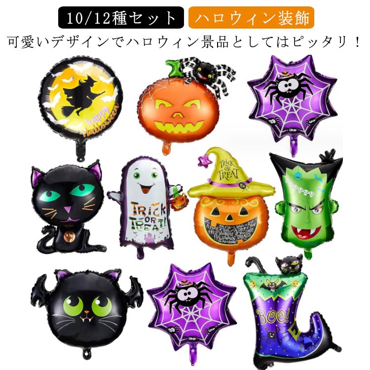 オーナメント バルーン ハロウィン カボチャ 黒猫 幽霊 デコレーション 装飾 アルミバルーン 10/12種セット 猫 魔女 蜘蛛 パーティー 店舗 コウモリ Halloween Balloons 風船 飾り付け