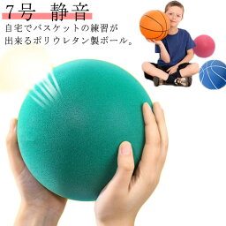 直径24cm 静音 ボール遊び サイレントバスケットボール サイレントボール 練習ボール バスケットボール 騒音防止 室内遊び 自宅用 柔らかい 痛くない 安全 軽量 子供 小学生 トレーニング 7号