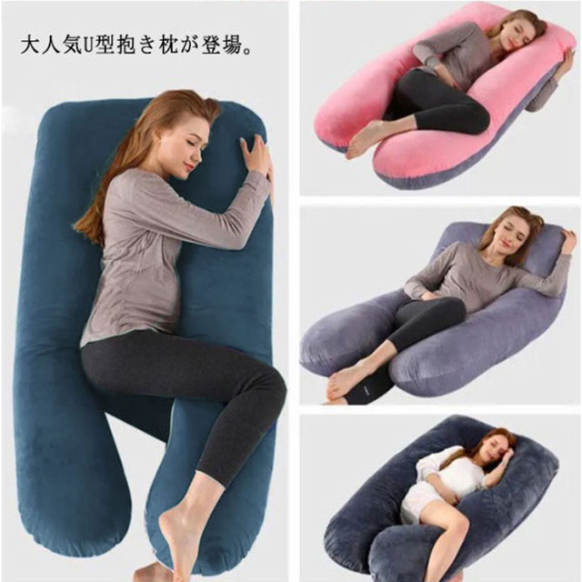 快眠 妊婦 抱き枕 腰痛 マタニティ 男性 U型 U字 中綿 枕 クッション だきまくら 特大 大きい 横向き寝 うつぶせ寝 カバー 安眠 低反発 ギフト 女性 [2]