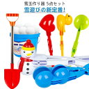 雪玉作り器 雪玉メーカー 5点セット スノーボールメーカー 雪遊び セット 子供 雪玉ゲーム 雪合戦 雪玉づくり 玩具 雪玉製造機 親子ゲーム あひる 星 ハー...