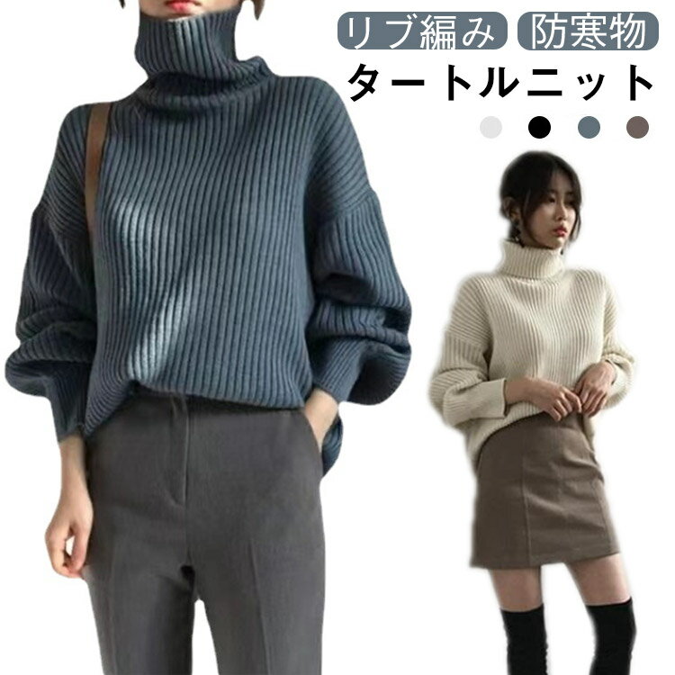 Rakuten - ニット レディース 長袖 秋 冬 タートルニット タートル タートルネック ふんわり袖 リブ セーター トップス 30代 40代 送料無料