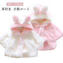 ファーコート 子供服 耳付き 子供コート ファー アウター コート もこもこ 冬服 女の子 防寒 秋冬 ホワイト ピンク 80 90 100 110 送料無料