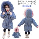 デニムジャケット キッズ リアルファー フード付き デニムコート 女の子 子供服 ファー 冬服 ジージャン ショート丈 ボア付き アウター 裏ボア 厚手 防寒 ...