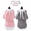 小/中型犬服 可愛い うさ耳 ペット服 愛犬 カーパー 裏ボア 秋冬 コート ボタン式 ジャケット ペット洋服 ペットウェア ドッグウェア 冬服 暖かい 保温 防寒 9kgまで対応