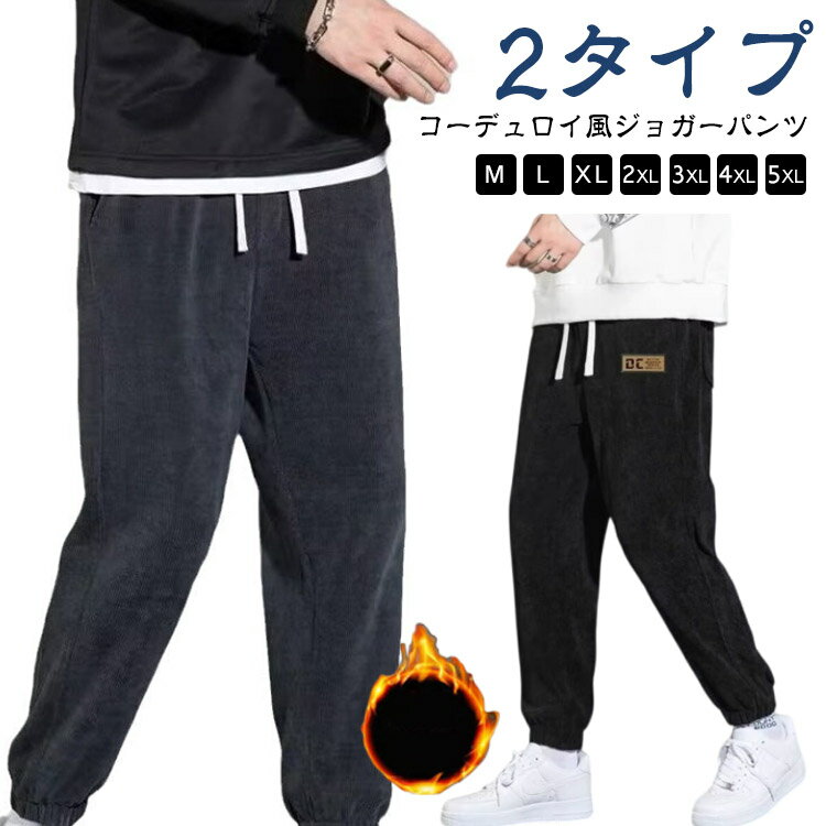Rakuten - コーデュロイパンツ メンズ 裏起毛 ジョガーパンツ 暖かい 裏フリース パンツ カジュアル ロングパンツ 防寒 ゆったり 快適 軽量 ウエストゴム シンプル アウトドア 春 秋 冬 M－5XL 送料無料