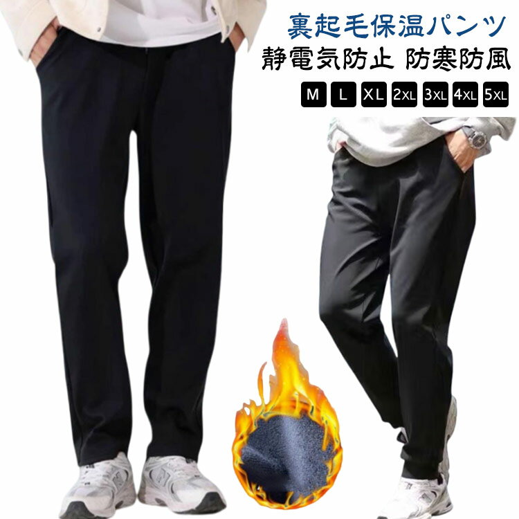 防寒 裏起毛パンツ メンズ あったか ロングパンツ 裏起毛 長ズボン イージーパンツ ゴルフパンツ アウトドア 保温 暖かい ボトムス ウエストゴム 防風 静電気防止 秋冬 冬用 大きサイズ 送料無料