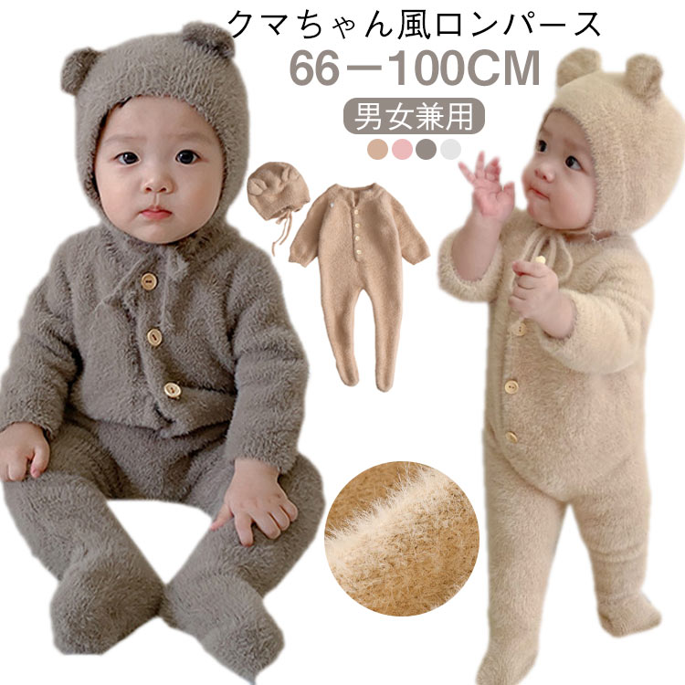 Rakuten - ベビー ロンパース 帽子付き 着ぐるみ 赤ちゃん もこもこ かわいい クマちゃん かわいい ベビー服 ボア あったか ハロウィン 子供 男の子 女の子 出産祝い 秋冬 66cm 73cm 80cm 90cm 100cm