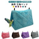 鳥用 三角ベッド 両側開放 三角ハウス ハンモック インコ 小動物 吊りベッド ペット用品 もこもこ 暖かい 遊び場 保温 防寒 鳥かご ケージ 寝床 とり インコ