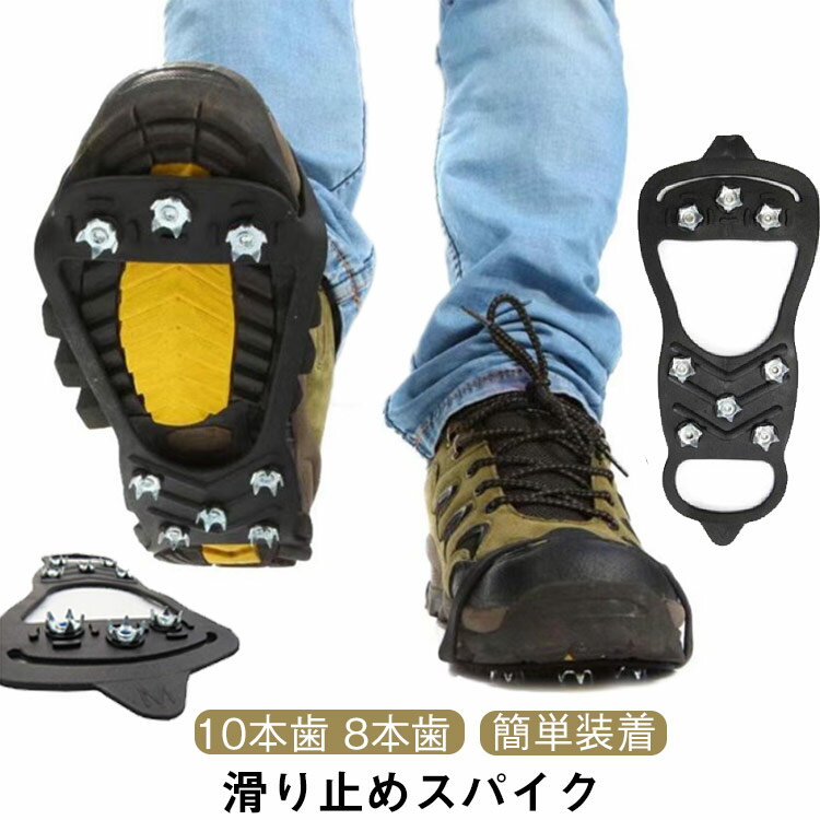 スノーグリップ 滑り止めスパイク 10本歯 8本歯 簡単装着 携帯用 アイゼン 滑り止め 雪 凍結 積雪 冬 ..