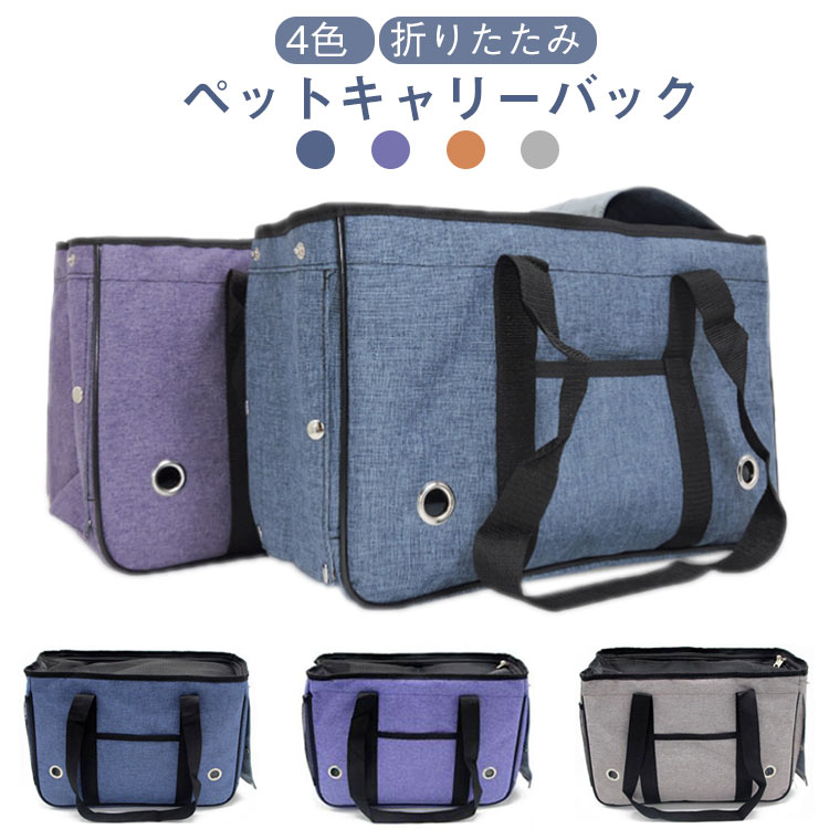 ペット キャリーバック 折りたたみ 猫 小型犬 通気 ペットキャリー キャリーケース お出かけ用 通院 手..