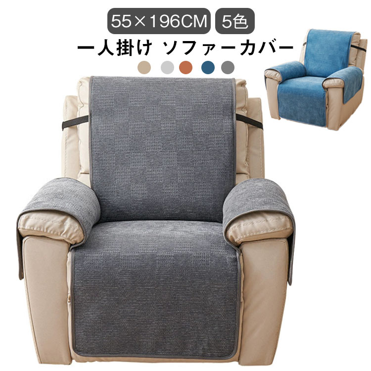 リクライニングチェアカバー マッサージチェアカバー 一人掛け ソファーカバー ソファー カバー 椅子カバー マッサージソファカバー 着せ替え カバー 滑り止め 汚れ防止 家庭 犬猫対策 送料無料