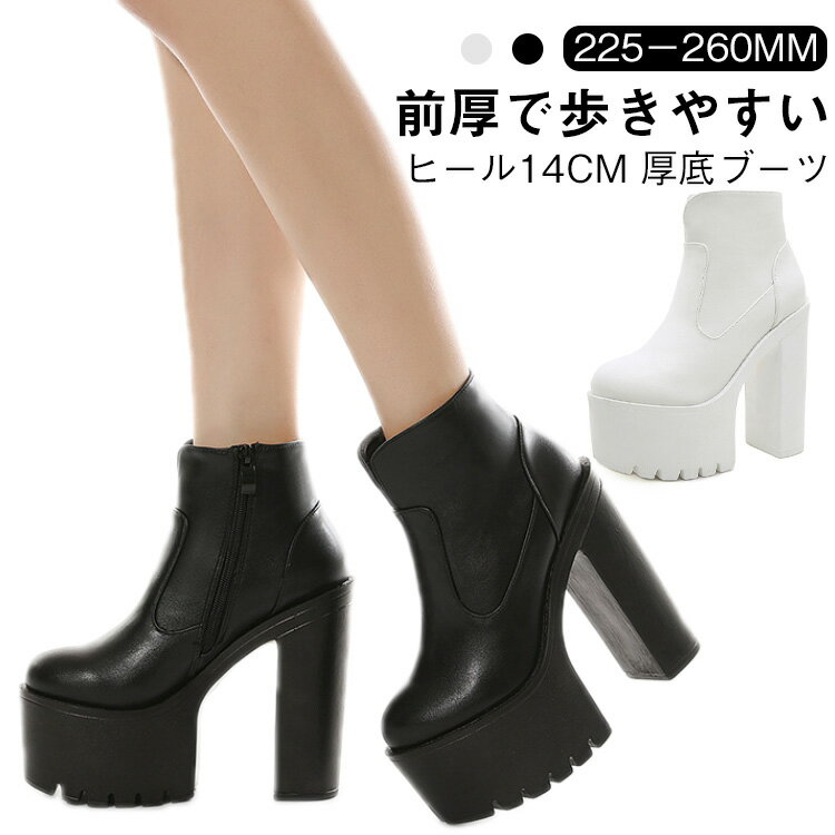 厚底靴 ヒール14cm 厚底ブーツ ショートブーツ レディース PUレザー チャンキーヒール 厚底 プラットフォーム ヒールブーツ ハイヒール 前厚 ブーツ 秋冬 黒 美脚 モード系 ゴスロリ ロリータ キャバ 送料無料