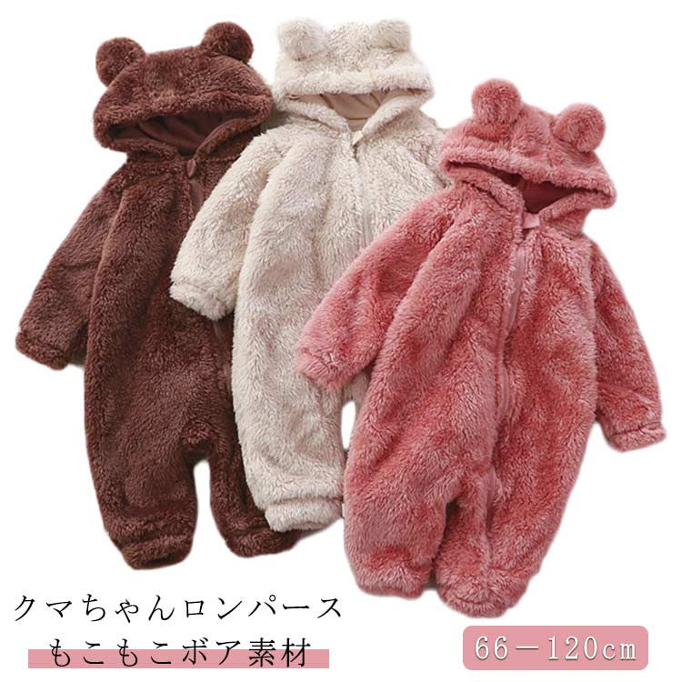 赤ちゃん ロンパース もこもこ ベビー服 カバーオール ジャンプスーツ 着ぐるみ クマ ベビー ボア素材 あったか 男の子 女の子 秋冬 長袖 防寒 新生児 仮装 コスプレ 66cm 73cm 80cm 90cm 100cm 110cm 120cm 秋 冬 送料無料のサムネイル
