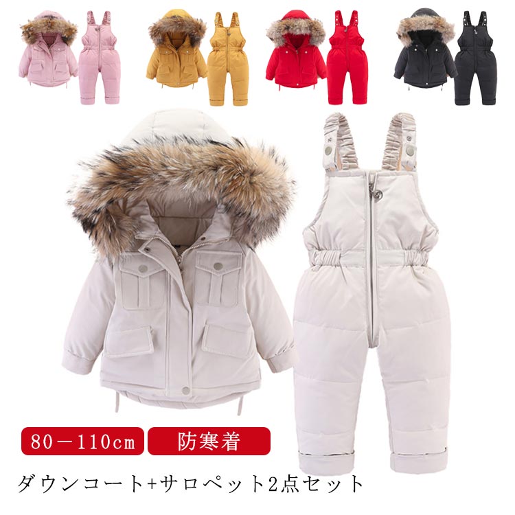 ダウンコート キッズ ベビー サロペットパンツ ダウンパンツ 上下セット 子供服 ベビー服 ダウンジャケット アウター ファー フード付き 雪遊び 防寒 お出か...