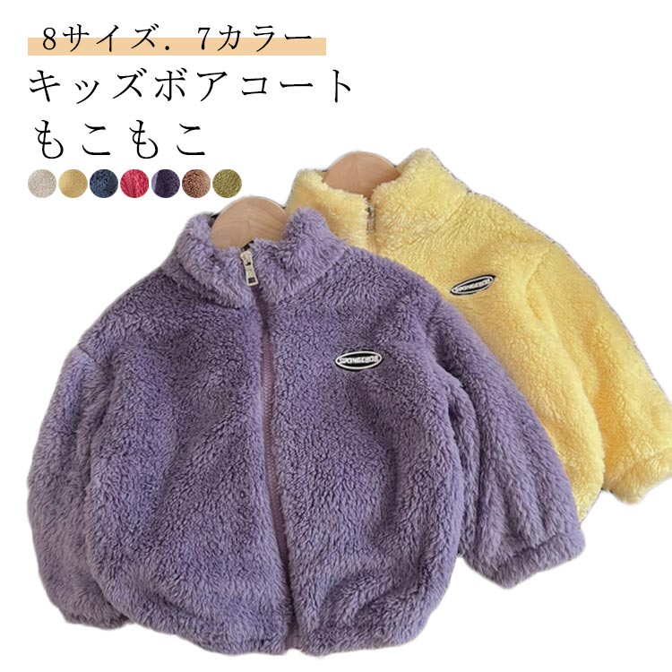 Rakuten - キッズ ボアコート 子供服 フリース ジャケット パーカー 女の子 男の子 アウター ジップアップ もこもこ ふわふわ 秋冬 通園 通学 80 90 100 110 120 130 140 150 送料無料