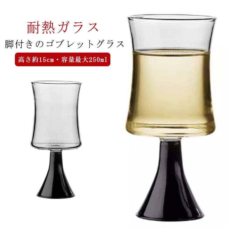 グラス 脚付き ワイングラス シャンパングラス 高級感 黒脚 ゴブレット タンブラー 酒器 北欧 耐熱 食器 お酒 ワイン お茶 コップ 送料無料