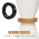 【2個セット】カーテン タッセル カーテンタッセル マグネット 木 木製 留め具 カーテン止め カーテンホルダー 磁気 吸着 内径6cm ナチュラル 可愛い 北...