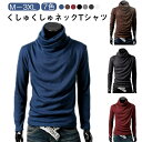 トップス カットソー ハイネック 送料無料 メンズ 秋冬 インナー tシャツ 長袖 くしゅくしゅネック 細身 無地 20代 30代 40代 大きサイズ
